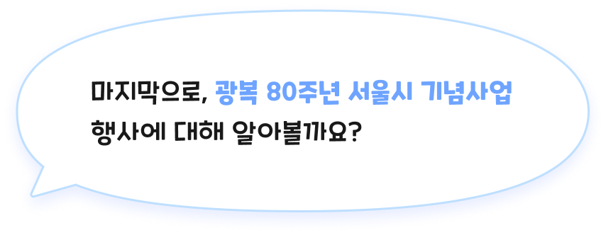 마지막으로, 광복 80주년 서울시 기념사업 행사에 대해 알아볼까요?