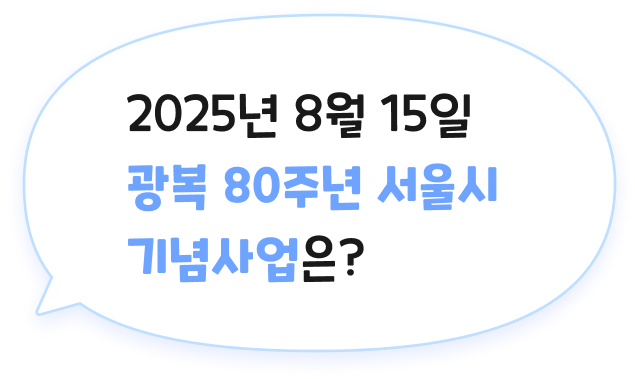 2025년 8월15일 광복 80주년 서울시 기념사업은?